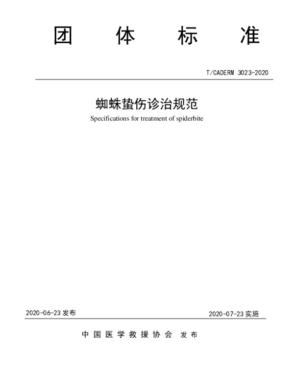 TCADERM 3023-2020 蜘蛛蛰伤诊治规范