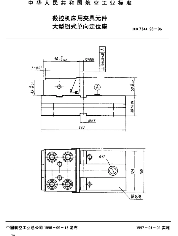 HB 7344.28-1996 数控机床用夹具元件.大型钳式单向定位座