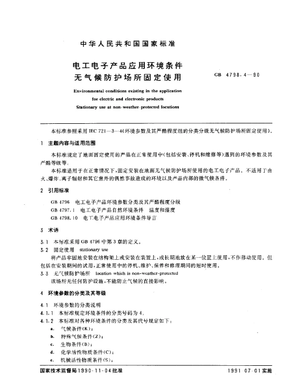 GB 4798.4-1990 电工电子产品应用环境条件无气候防护场所固定使用