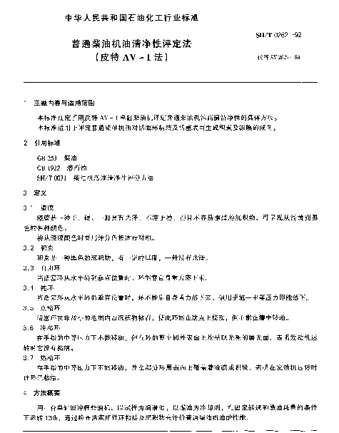 SHT 0262-1992 普通柴油机油清净性评定法（皮特AV-1法）