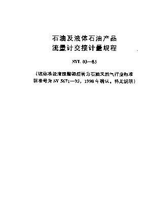 SYL 03-1983 石油及液体石油产品流量计交接计量规程