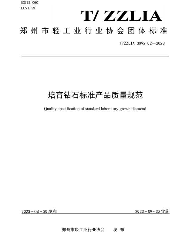 TZZLIA 309202-2023 培育钻石标准产品质量规范