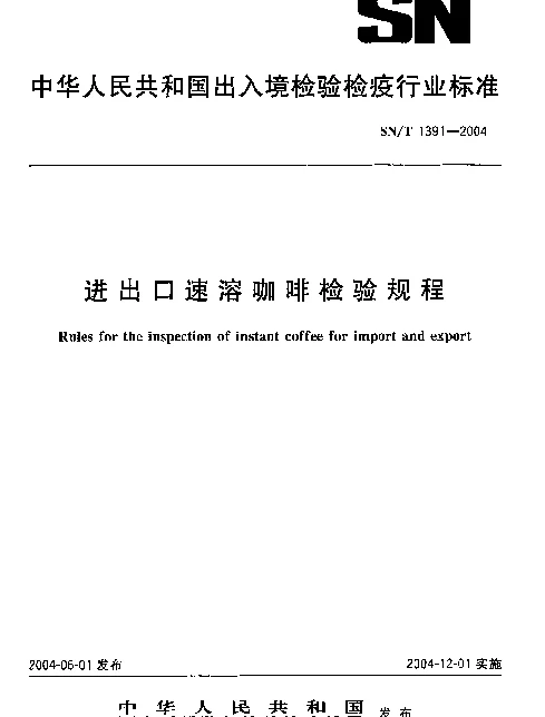 SNT 1391-2004 进出口速溶咖啡检验规程
