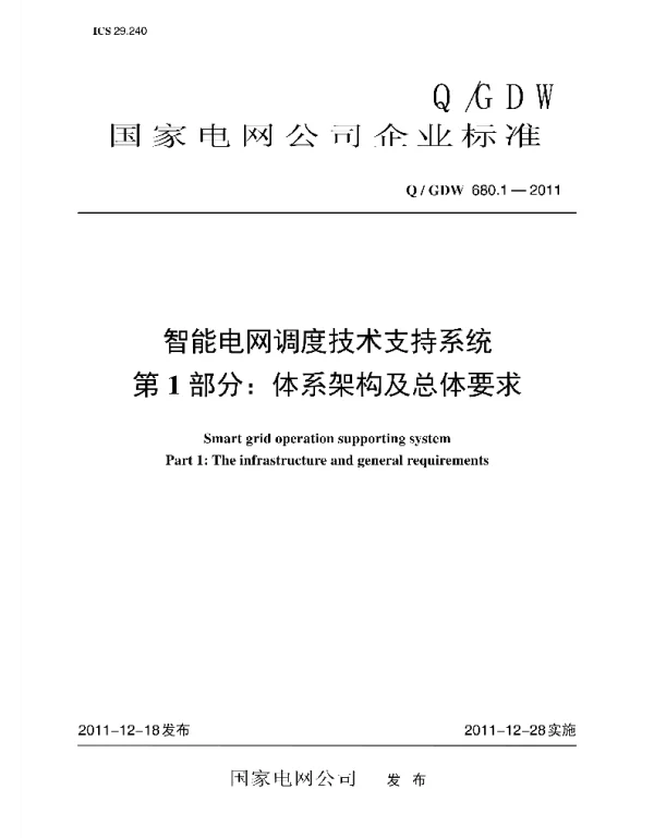 Q_GDW 680.1-2011 智能电网调度技术支持系统第1部分：体系架构及总体要求编制说明