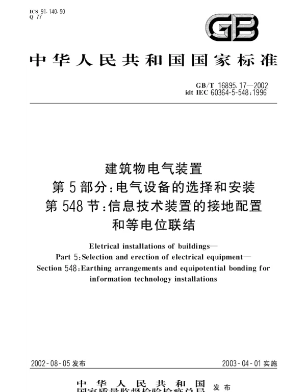 GBT 16895.17-2002 建筑物电气装置 第5部分;电气设备的选择和安装 第548节：信息技术装置的接地配置和等电位联结