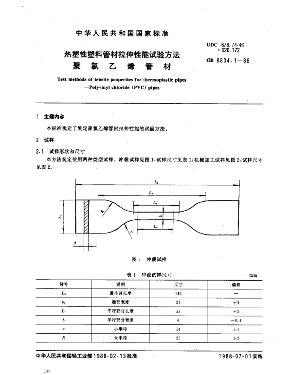 GB 8804.1-1988 热塑性塑料管材拉伸性能试验方法聚氯乙烯管材