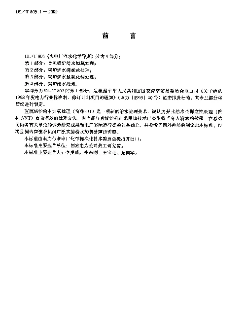 DLT 805.1-2002 火电厂汽水化学导则  第1部分：直流锅炉给水加氧处理
