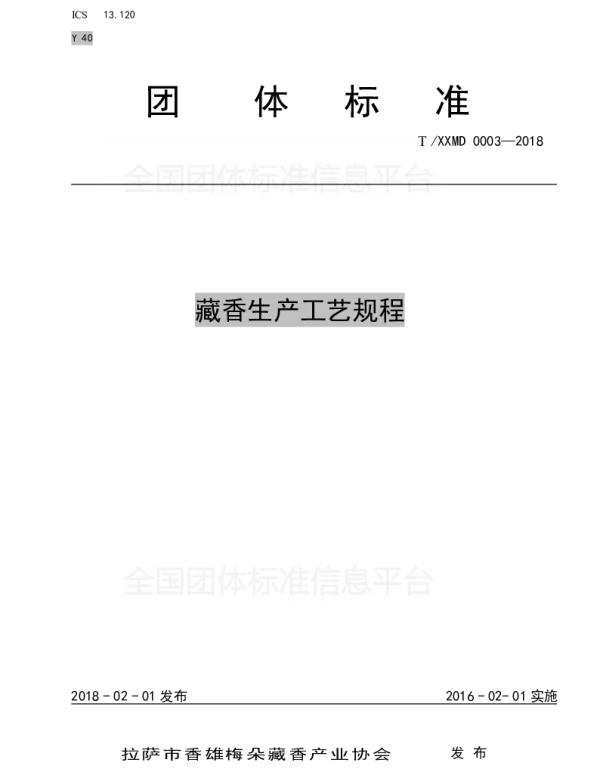 TXXMD 002-2018 藏香用原料规范