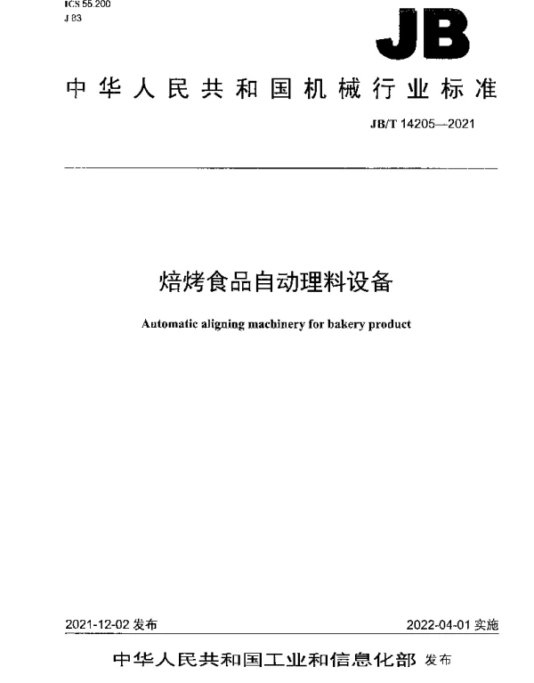 JBT 14205-2021 焙烤食品自动理料设备