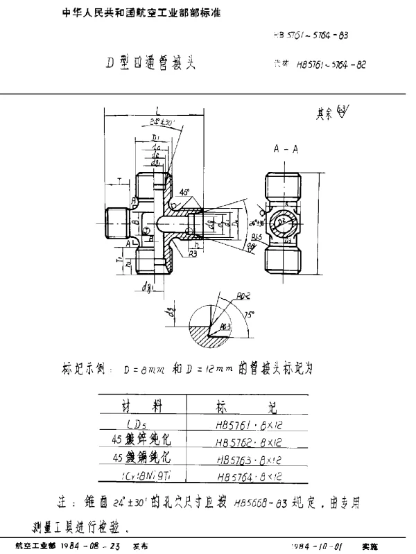 HB 5761~5764-1983 D型四通管接头