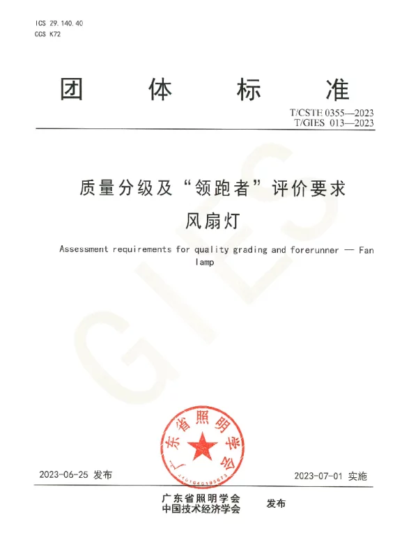 TGIES 013-2023 质量分级及“领跑者”评价要求 风扇灯