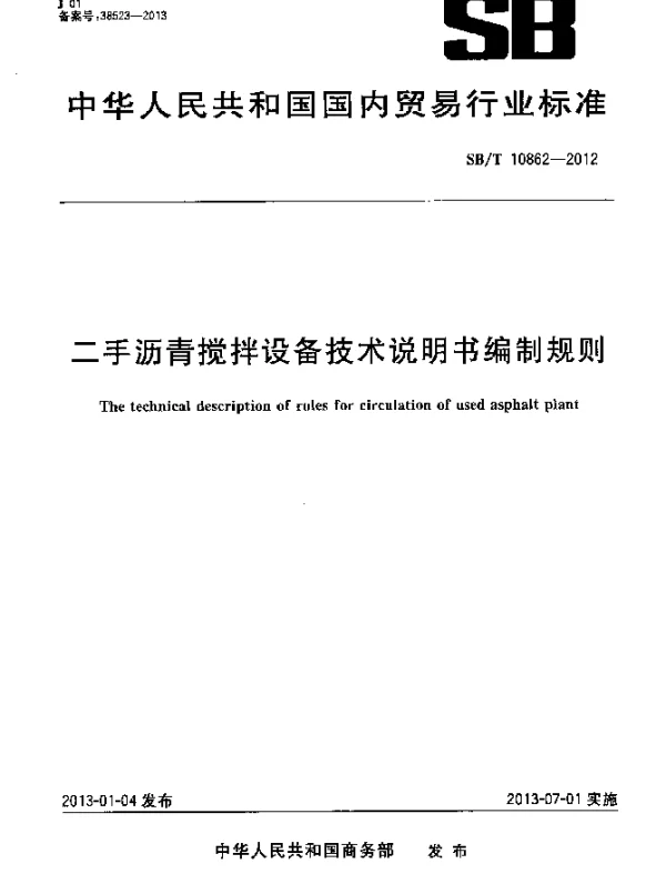 SBT 10862-2012 二手沥青搅拌设备技术说明书编制规则