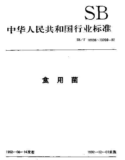 SBT 10039-1992 香菇