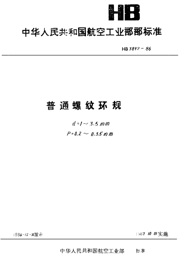 HB 3892-1986 普通螺纹环规.d=1~3.5mm.p=0.2~0.35mm