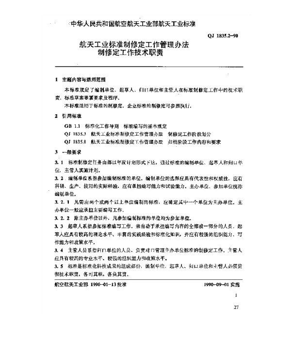 QJ 1835.2-1990 航天工业标准制修定工作管理办法 制修定工作技术职责