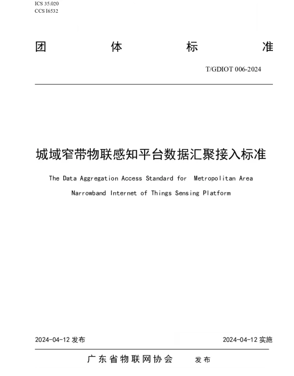 TGDIOT 006-2024 城域窄带物联感知平台数据汇聚接入标准
