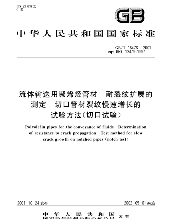 GBT 18476-2001 流体输送用聚烯烃管材 耐裂纹扩展的测定 切口管材裂纹慢速增长的试验方法(切口试验)