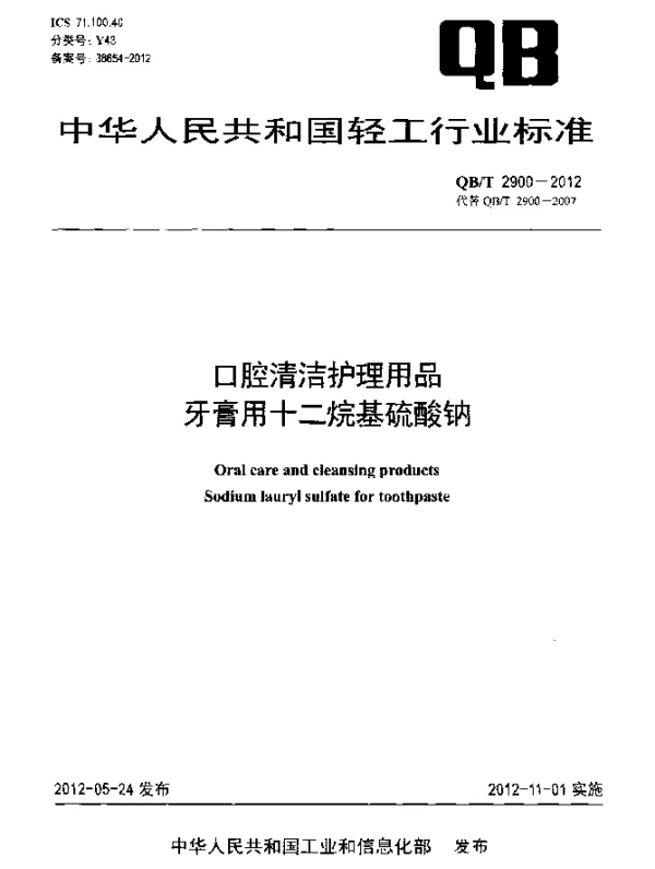 QBT 2900-2012 口腔清洁护理用品.牙膏用十二烷基硫酸钠