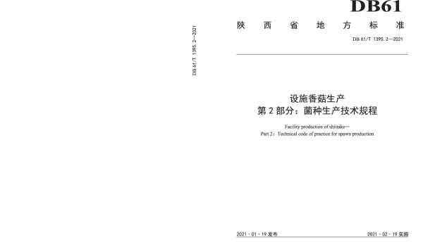 DB61T 1395.2-2021 设施香菇生产 第2部分：菌种生产技术规程