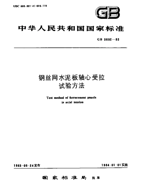 GBT 3692-1983 钢丝网水泥板轴心受拉试验方法