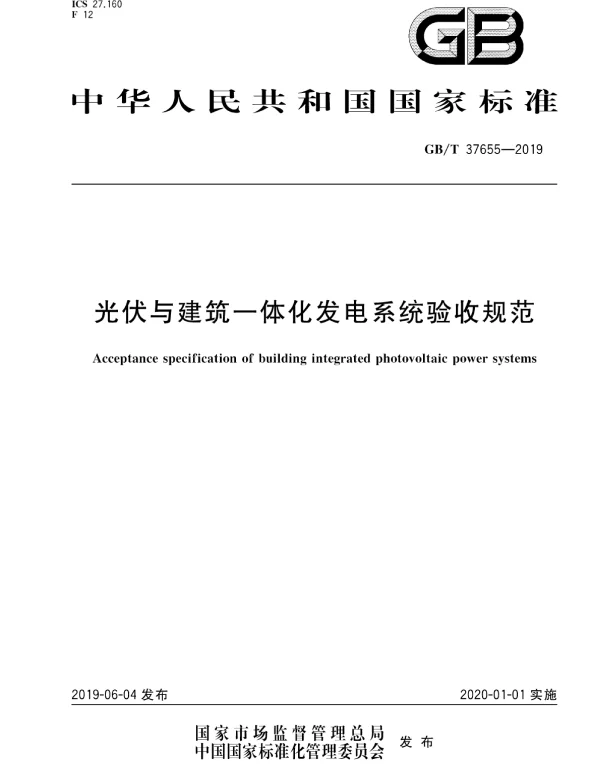 GBT37655-2019光伏与建筑一体化发电系统验收规范