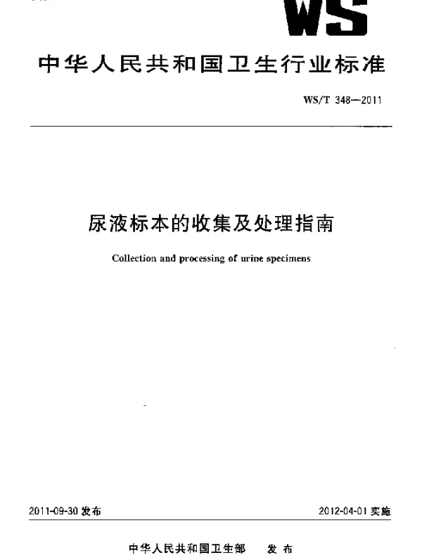 WST 348-2011 尿液标本的收集及处理指南