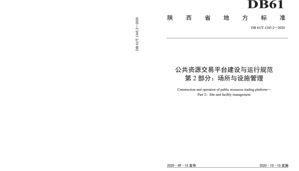DB61T 1345.2-2020 公共资源交易平台建设与运行规范  第2部分：场所与设施管理