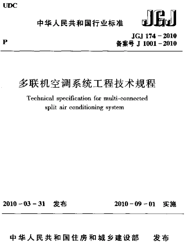 JGJ 174-2010 多联机空调系统工程技术规程