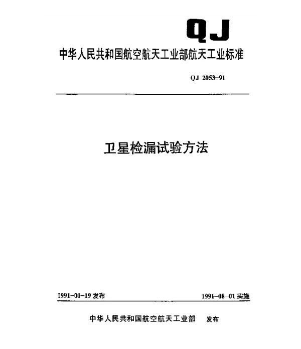 QJ 2053-1991 卫星检漏试验方法