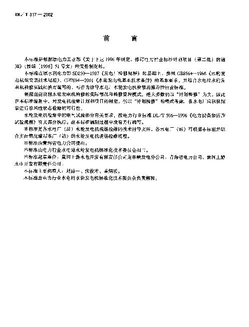 DLT 817-2002 立式水轮发电机检修技术规程