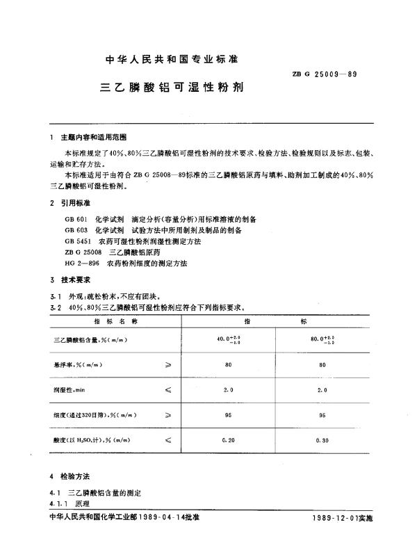 ZB G 25009-1989 三乙膦酸铝可湿性粉剂
