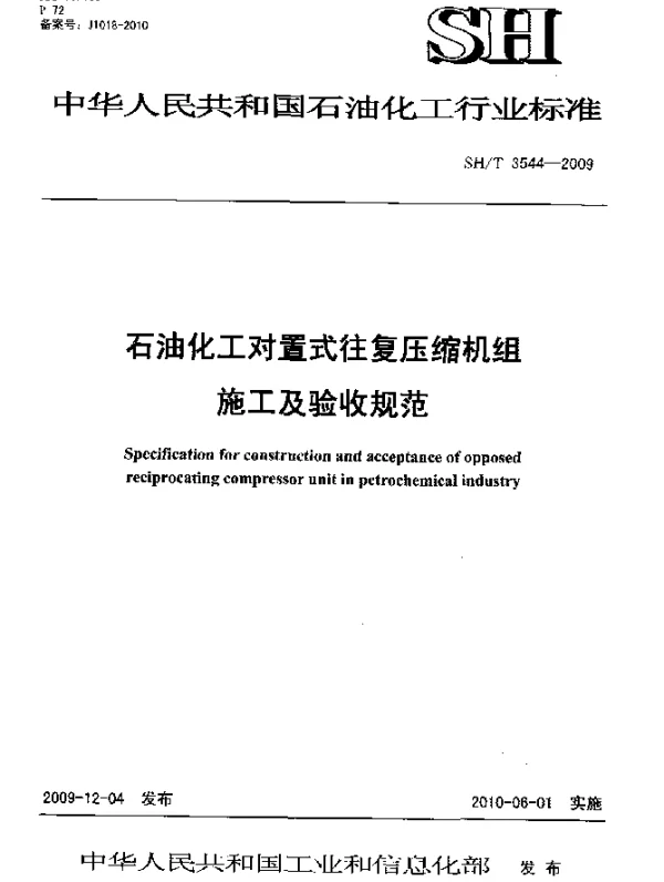 SHT 3544-2009 石油化工对置式往复压缩机组施工及验收规范
