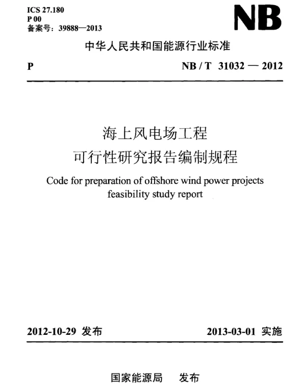 NBT31032-2012海上风电场工程可行性研究报告编制规程