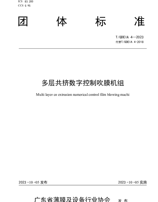 TGDEIA 4-2023 多层共挤数字控制吹膜机组