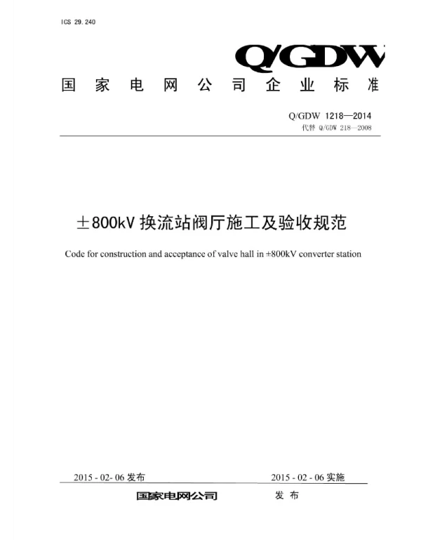 Q_GDW 1218-2014 ±800kV换流站阀厅施工及验收规范