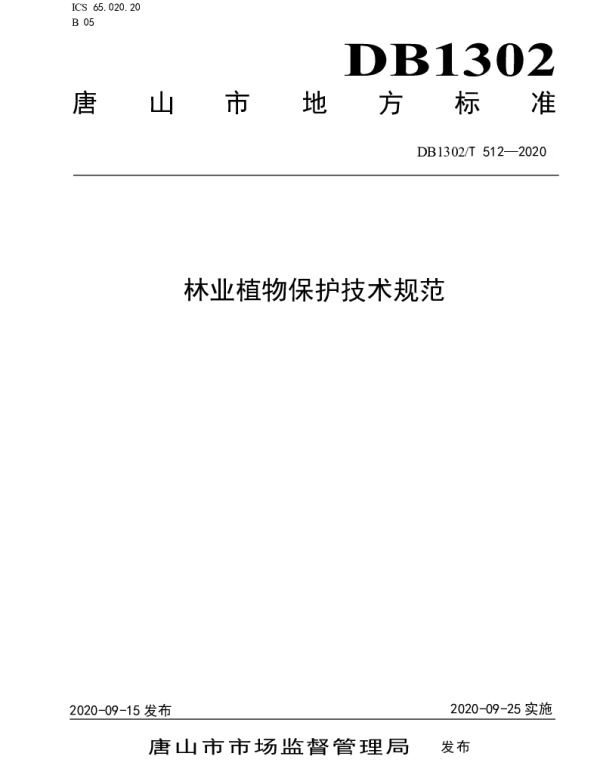 DB1302T 512-2020 林业植物保护技术规范