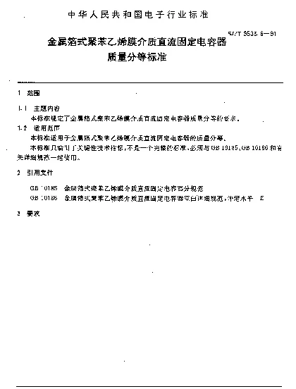 SJT 9503.6-1991 金属箔式聚苯乙烯膜介质直流固定电容器质量分等标准