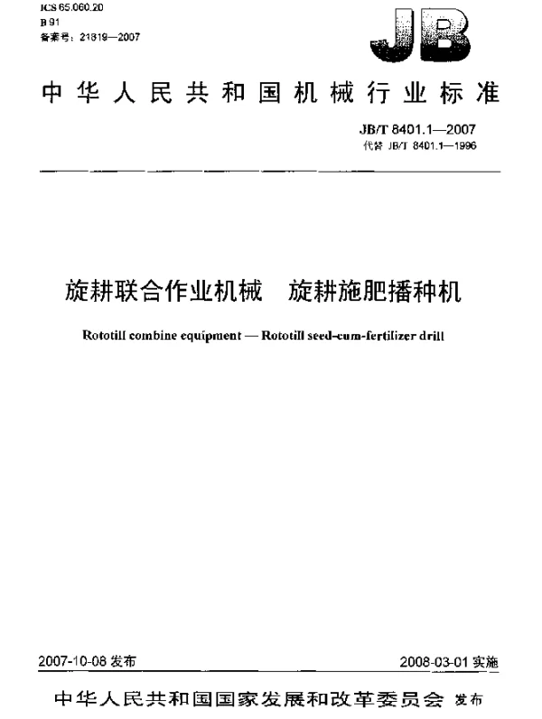 JBT 8401.1-2007 旋耕联合作业机械.旋耕施肥播种机