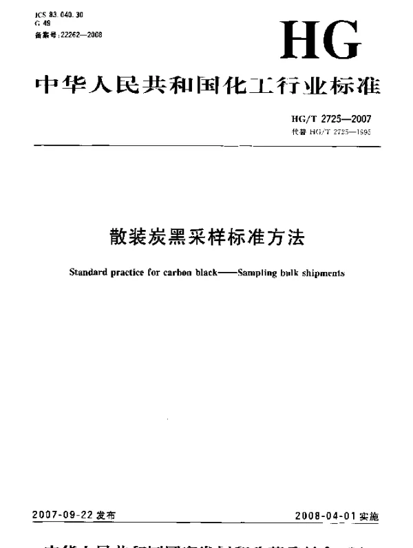 HGT 2725-2007 散装炭黑采样标准方法