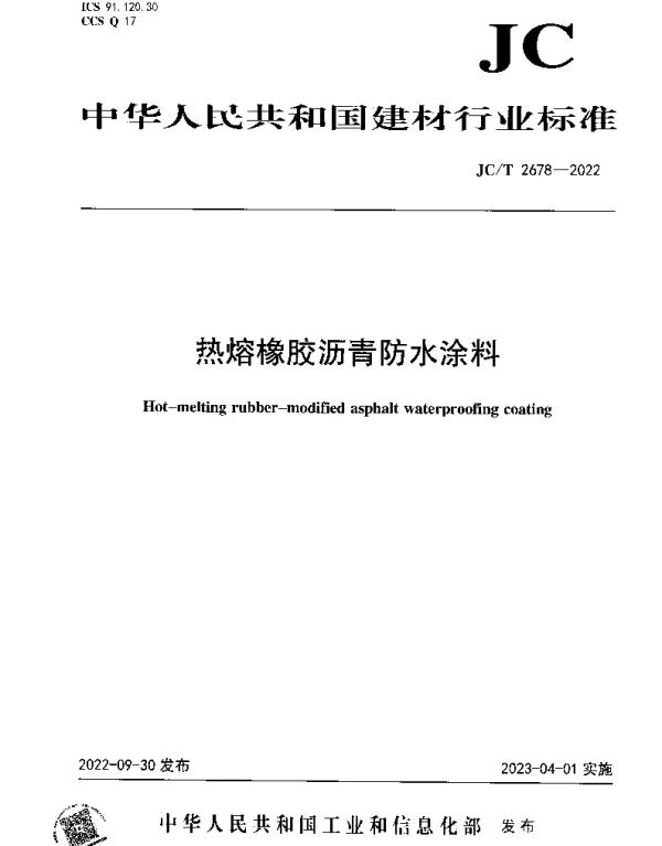 JCT 2678-2022 热熔橡胶沥青防水涂料