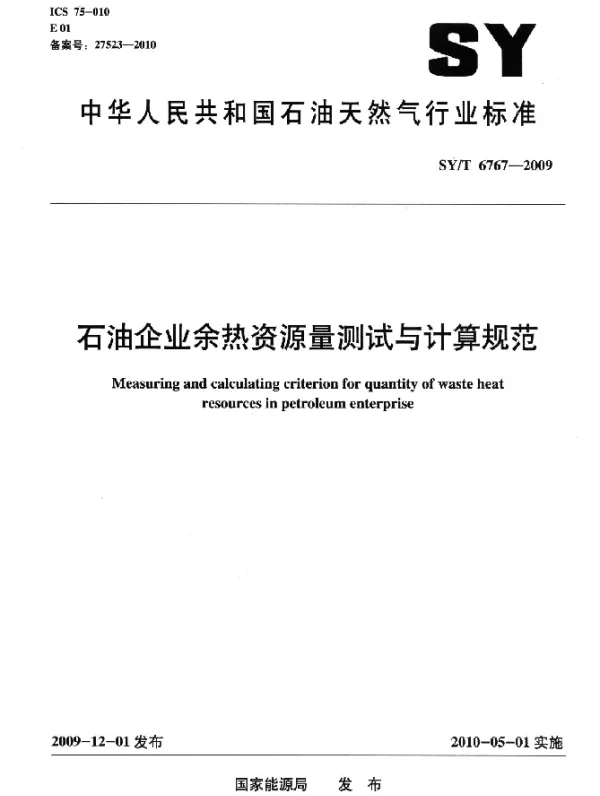SYT 6767-2009 石油企业余热资源量测试与计算规范