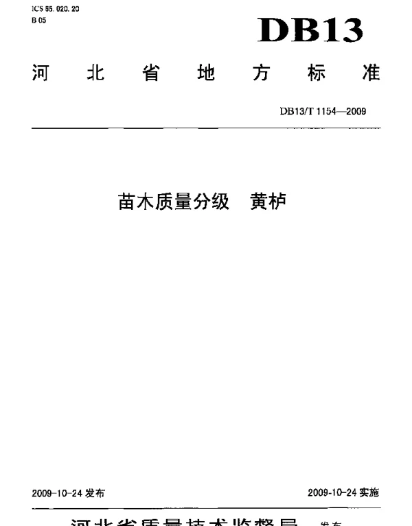 DB13T 1154-2009 苗木质量分级 黄栌