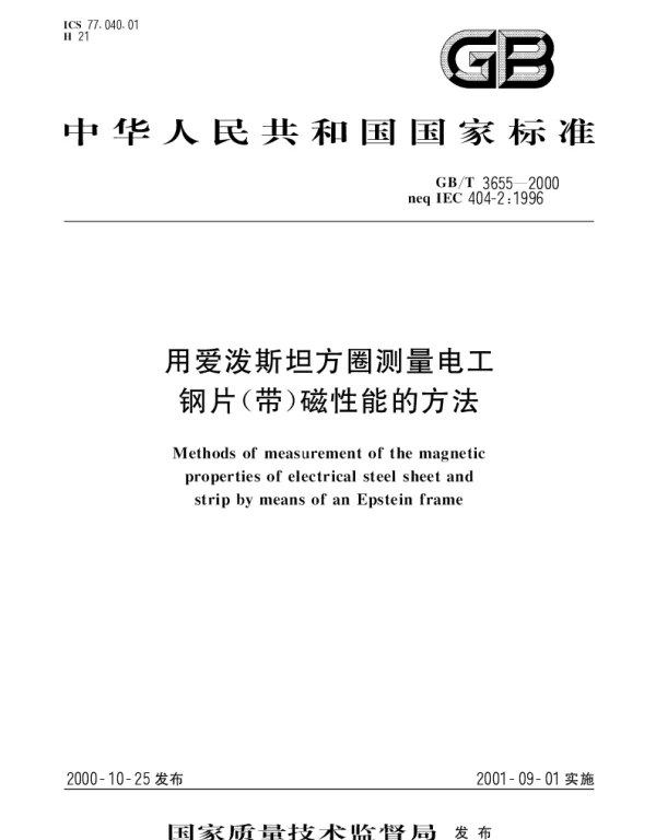 GBT 3655-2000 用爱泼斯坦方圈测量电工钢片(带)磁性能的方法