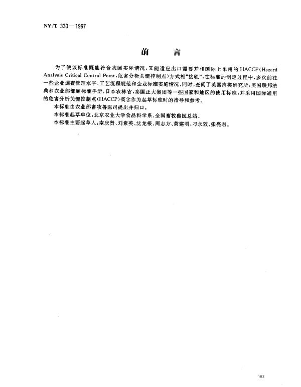 NYT 330-1997 肉用仔鸡加工技术规程