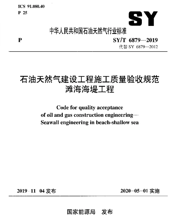 SYT 6879-2019 石油天然气建设工程施工质量验收规范 滩海海堤工程