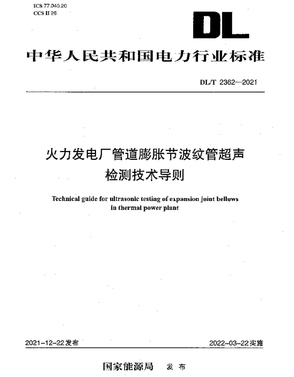 DLT 2362-2021 火力发电厂管道膨胀节波纹管超声检测技术导则