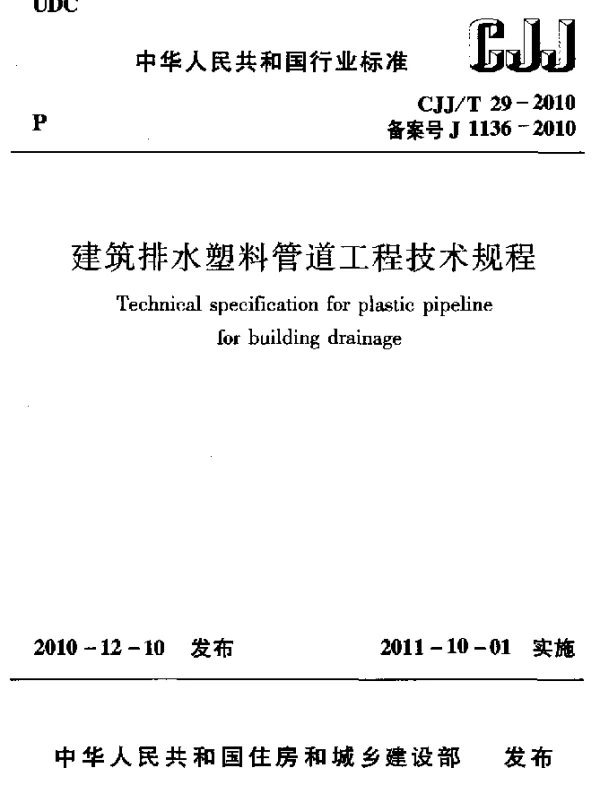 CJJT 29-2010 建筑排水塑料管道工程技术规程