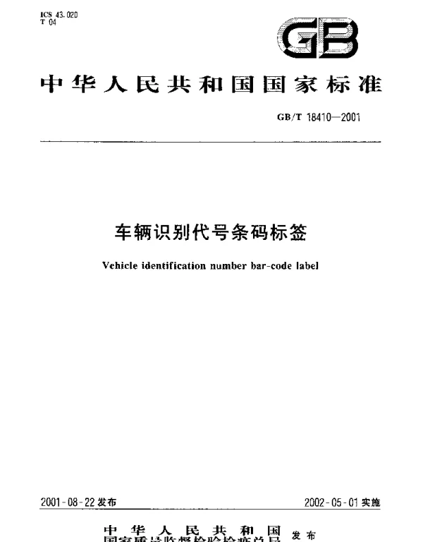 GBT 18410-2001 车辆识别代号条码标签