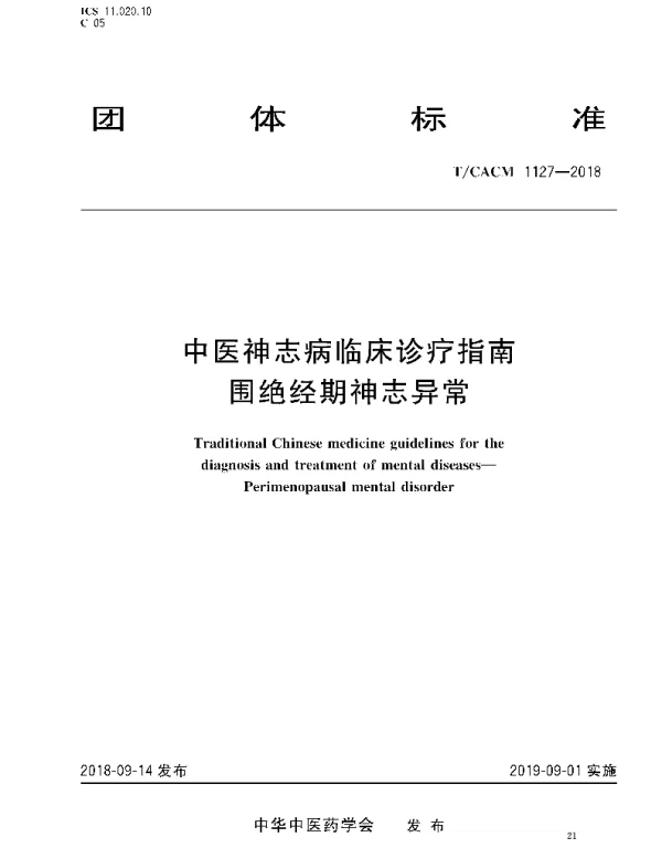 TCACM 1127-2018 中医神志病临床诊疗指南 围绝经期神志异常