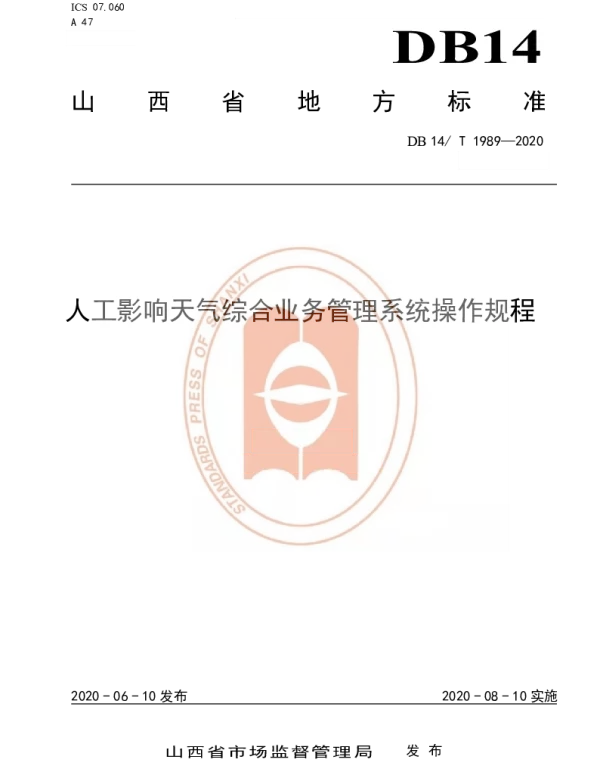 DB14T1989-2020 人工影响天气综合业务管理系统使用规程